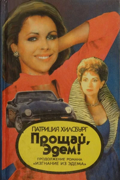 Хилсбург Патриция Прощай Эдем Книга 1 Стефани