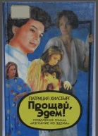Хилсбург Патриция Прощай Эдем Книга 2 Деннис