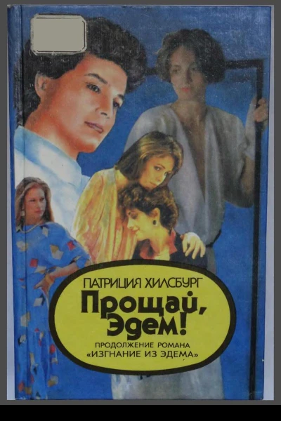 Хилсбург Патриция Прощай Эдем Книга 2 Деннис