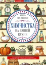 Химчистка на вашей кухне Все для идеальной чистоты дома Моем чистим полируем своими руками  Пигулевская ИС