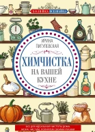Химчистка на вашей кухне Все для идеальной чистоты дома Моем чистим полируем своими руками  Пигулевская ИС