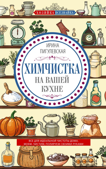 Химчистка на вашей кухне Все для идеальной чистоты дома Моем чистим полируем своими руками  Пигулевская ИС
