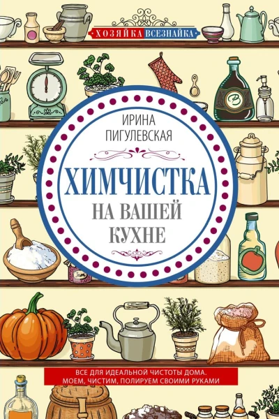 Химчистка на вашей кухне Все для идеальной чистоты дома Моем чистим полируем своими руками