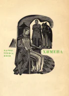 Химена Верность и долг