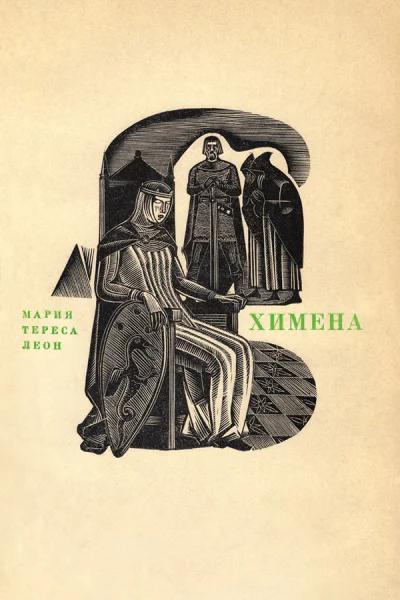 Химена Верность и долг