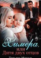 Химера или Дитя двух отцов