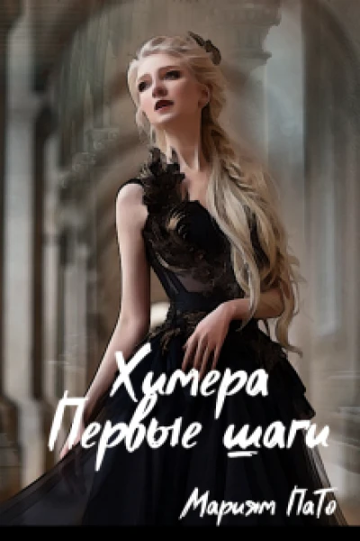 Химера Первые шаги