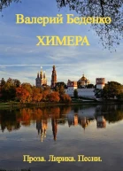 Химера Проза Лирика Песни Авторский сборник