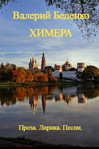 Химера Проза Лирика Песни Авторский сборник