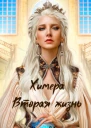 Химера Вторая жизнь