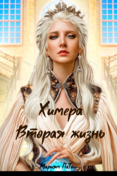 Химера Вторая жизнь