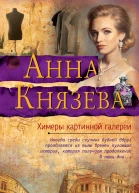 Химеры картинной галереи  роман  Анна Князева