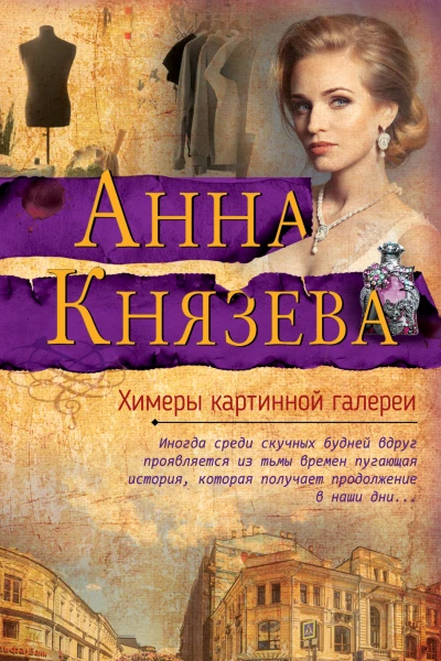 Химеры картинной галереи  роман  Анна Князева