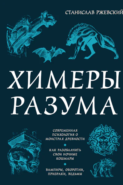 Химеры разума Современная психология о монстрах древности Как разоблачить свои ночные кошмары