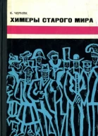 Химеры старого мира