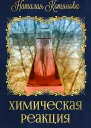 Химическая реакция СИ