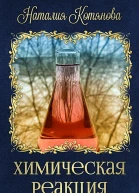 Химическая реакция СИ