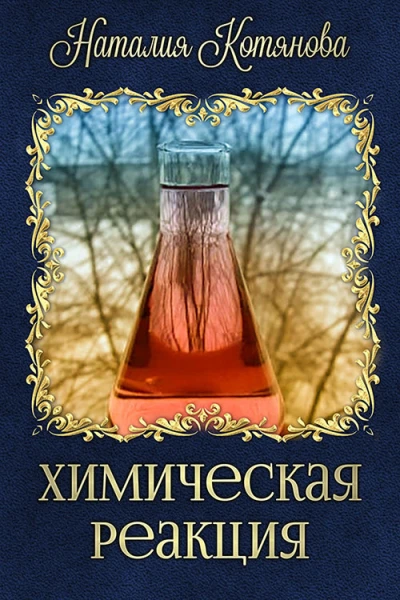 Химическая реакция СИ