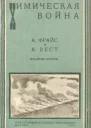 Химическая война