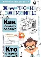 Химические элементы