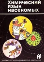 Химический язык насекомых
