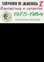 Химия и жизнь Фантастика и детектив 19751984