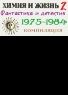 Химия и жизнь Фантастика и детектив 19751984