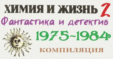 Химия и жизнь Фантастика и детектив 19751984