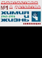 Химия и жизнь Фантастика и детектив