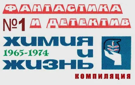 Химия и жизнь Фантастика и детектив