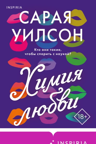 Химия любви  Сарая Уилсон  перевод с английского Н Холмогоровой