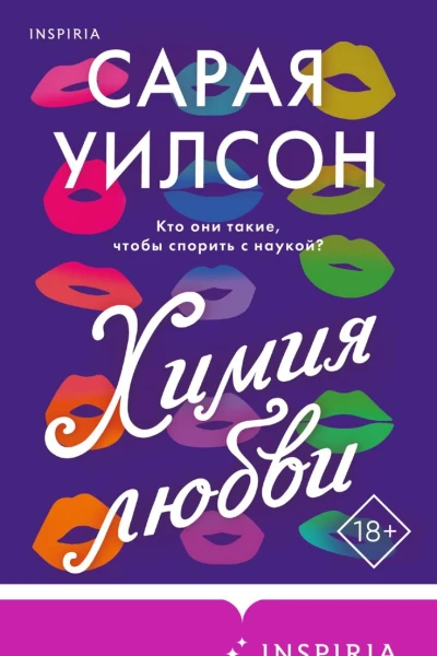 Химия любви