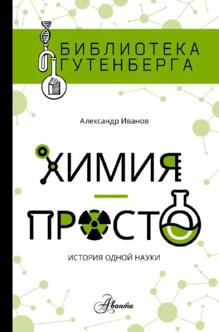 Химия  просто
