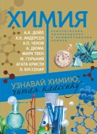 Химия Узнавай химию читая классику С комментарием химика