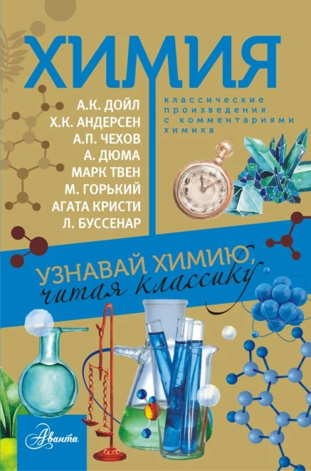 Химия Узнавай химию читая классику С комментарием химика