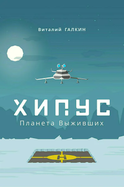 Хипус Планета выживших СИ