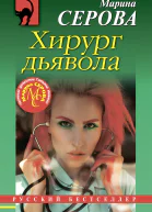 Хирург дьявола