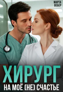 Хирург на моё не счастье