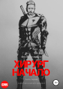 Хирург Начало