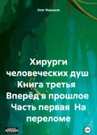Хирурги человеческих душ Книга третья Вперёд в прошлое Часть первая На переломе