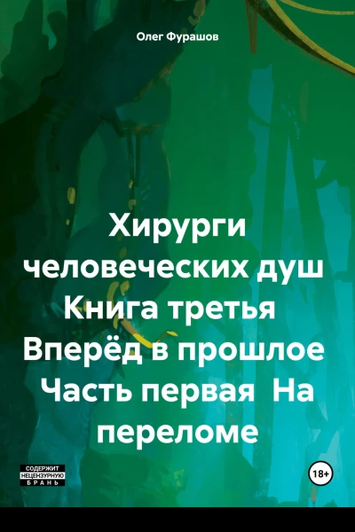 Хирурги человеческих душ Книга третья Вперёд в прошлое Часть первая На переломе