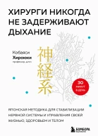 Хирурги никогда не задерживают дыхание Японская методика для стабилизации нервной системы и управления своей жизнью здоровьем и телом