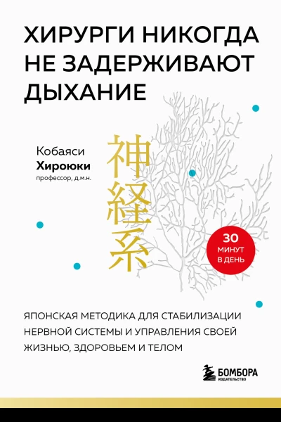 Хирурги никогда не задерживают дыхание Японская методика для стабилизации нервной системы и управления своей жизнью здоровьем и телом