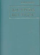 Хирургия без чудес Очерки воспоминания
