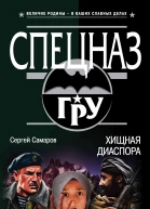 Хищная диаспора