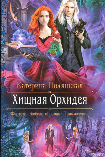 Хищная Орхидея