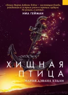 Хищная птица