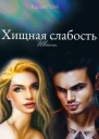 Хищная слабость СИ