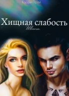 Хищная слабость СИ