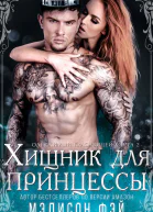 Хищник для красавицы ЛП